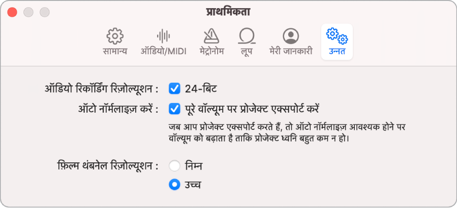 उन्नत प्राथमिकताएँ।