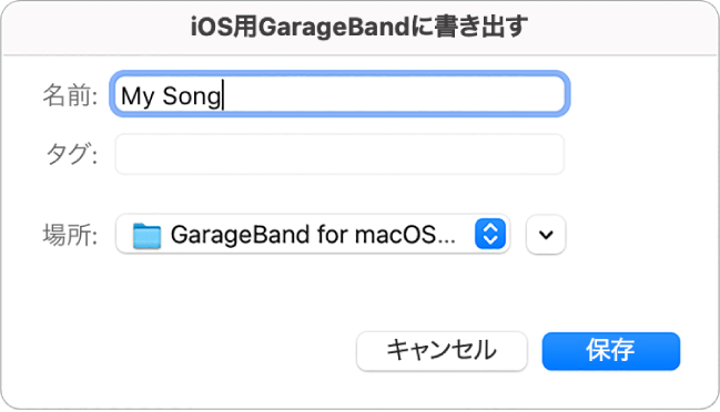 iOS用GarageBandに書き出します。