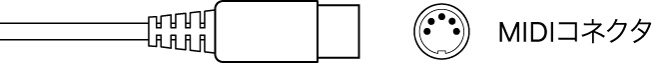 MIDIコネクタの図。