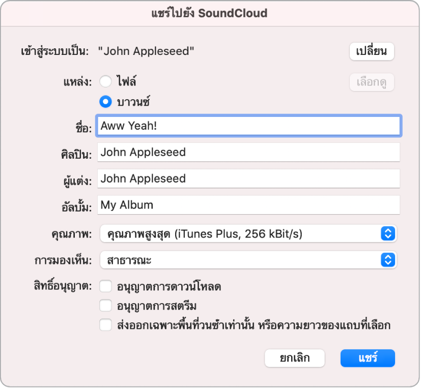 หน้าต่างโต้ตอบแชร์ไปยัง SoundCloud