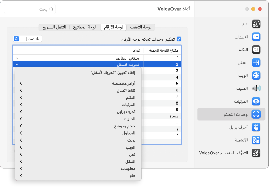 نافذة أداة VoiceOver تظهر بها فئة وحدات التحكم محددة في الشريط الجانبي وجزء اللوحة الرقمية محددًا على اليسار. في الجزء العلوي من اللوحة الرقمية، تظهر خانة اختيار وحدة تحكم اللوحة الرقمية محددة. تم تحديد "بلا تعديل" في القائمة المنبثقة "تعديل". أسفل خانة الاختيار والقائمة المنبثقة يظهر جدول يحتوي على عمودين: مفتاح اللوحة الرقمية والأمر. الصف الثاني محدد ويحتوي على رقم ٢ في عمود مفتاح اللوحة الرقمية و"تحريك لأسفل" في عمود الأمر. قائمة منبثقة أسفل "تحريك لأسفل" تظهر بها فئات الأمر، مثل عام؛ تحتوي كل فئة على سهم لعرض الأوامر التي يمكن تعيينها إلى مفتاح اللوحة الرقمية الحالي.