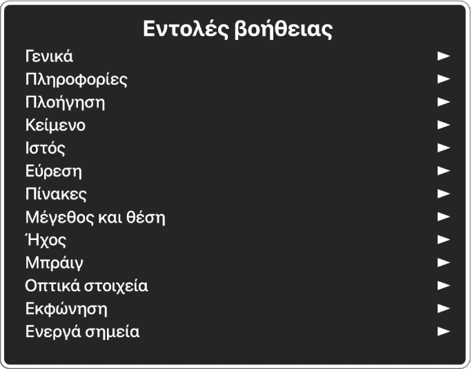 Το μενού «Εντολές βοήθειας» είναι ένα τμήμα που καταγράφει κατηγορίες εντολών, το οποίο ξεκινά με τα «Γενικά» και ολοκληρώνεται με τα «Ενεργά σημεία». Στα δεξιά κάθε στοιχείου της λίστας υπάρχει ένα βέλος για πρόσβαση στο υπομενού του στοιχείου.