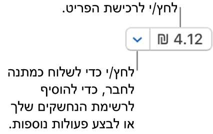 כפתור המציג את המחיר. לחץ/י על המחיר כדי לקנות את הפריט. לחץ/י על החץ ליד המחיר כדי להעניק את הפריט במתנה לחבר/ה, להוסיף את הפריט לרשימת הנחשקים ועוד.