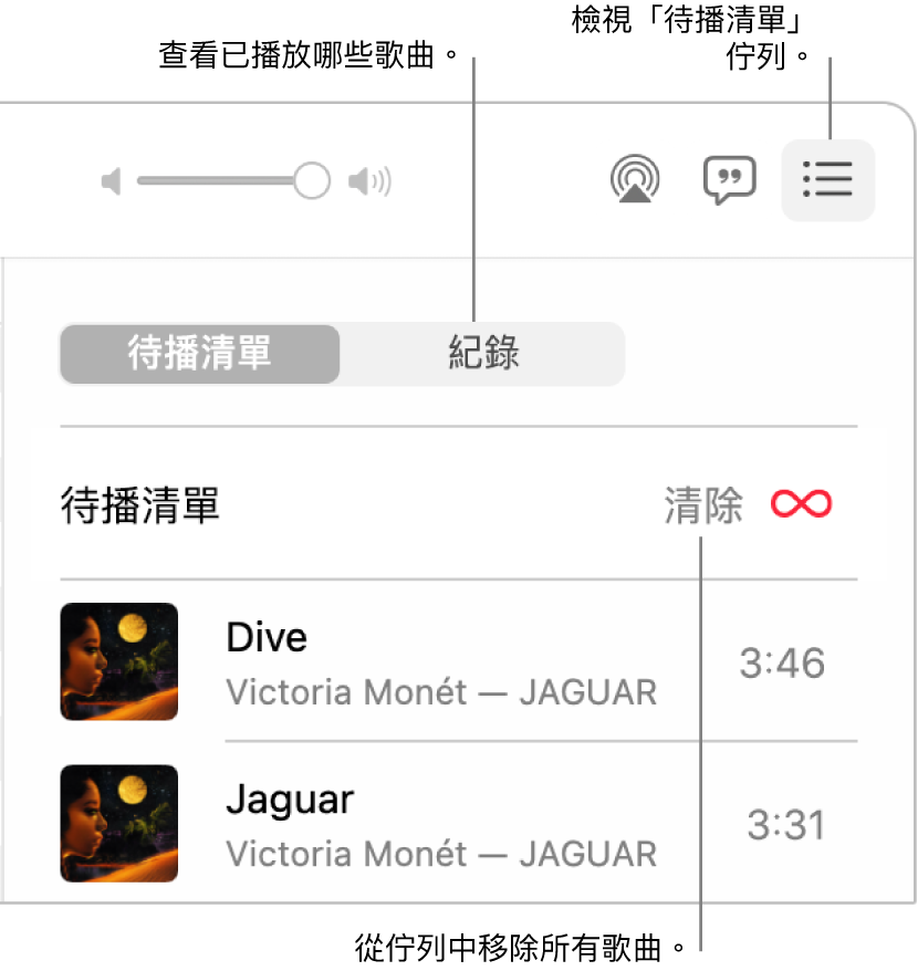 「音樂」視窗的右上角顯示「待播清單」佇列橫額和「待播清單」按鈕。按一下「記錄」連結來查看之前播放過的歌曲。按一下「清除」連結以移除佇列中的所有歌曲。