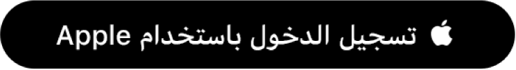 زر يسمى “تسجيل الدخول باستخدام Apple”.