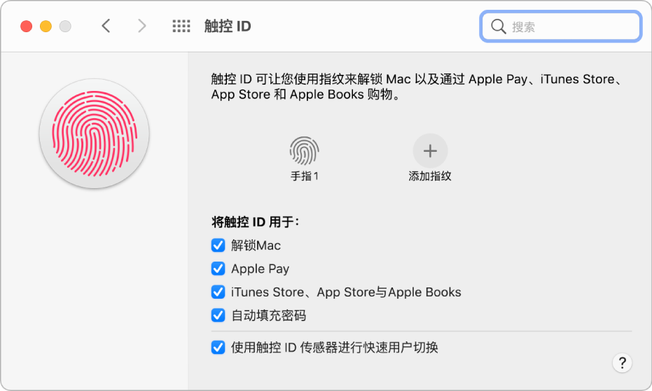 “触控 ID”偏好设置面板显示指纹已可用，且可用于解锁 Mac。