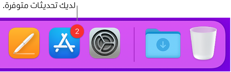 جزء من الـ Dock يعرض أيقونة App Store مع شارة تشير إلى وجود تحديثات متوفرة.