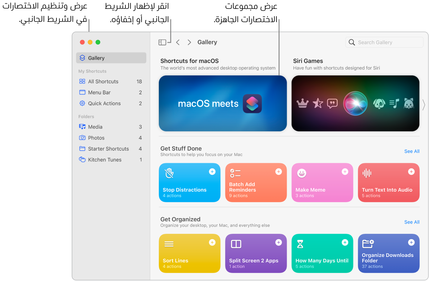 نافذة الاختصارات مفتوح فيها الشريط الجانبي على اليمين والمعرض على اليسار. يوجد زر الشريط الجانبي وأسهم التنقل في الجزء العلوي الأيمن فوق المعرض وحقل البحث في الجزء العلوي الأيسر.