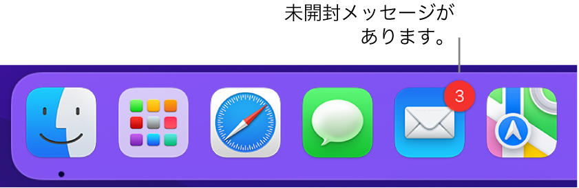 Dockの一部。「メール」アプリケーションのアイコンに、未開封メッセージを示すバッジが付いています。
