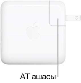 67 Вт немесе 96 Вт USB-C қуат адаптері.