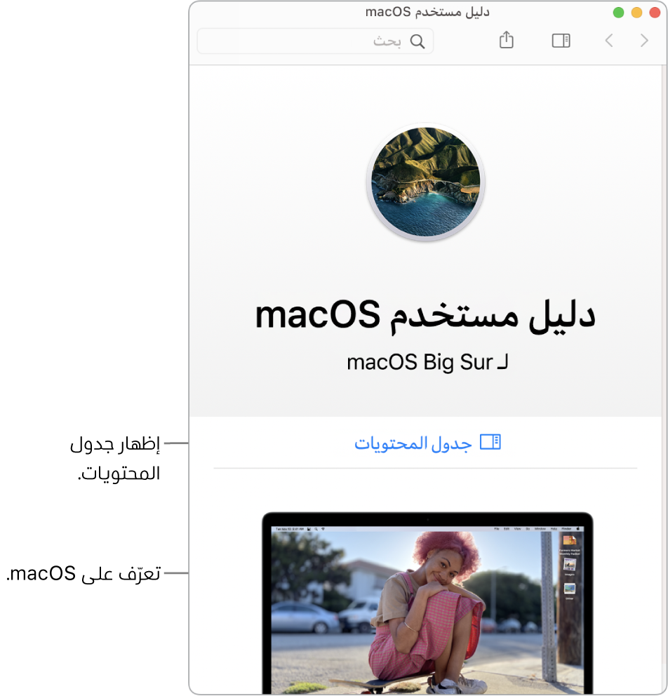 صفحة الترحيب في دليل مستخدم macOS ويظهر فيها رابط جدول المحتويات.