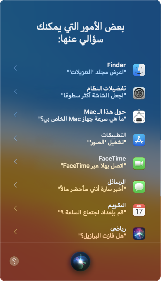 نافذة Siri ويظهر عليها العنوان "بعض الاشياء التي يمكنك أن تسألني عنها" مع عينة من استعلامات Siri، مثل "هل فاز فريق الاتحاد؟"