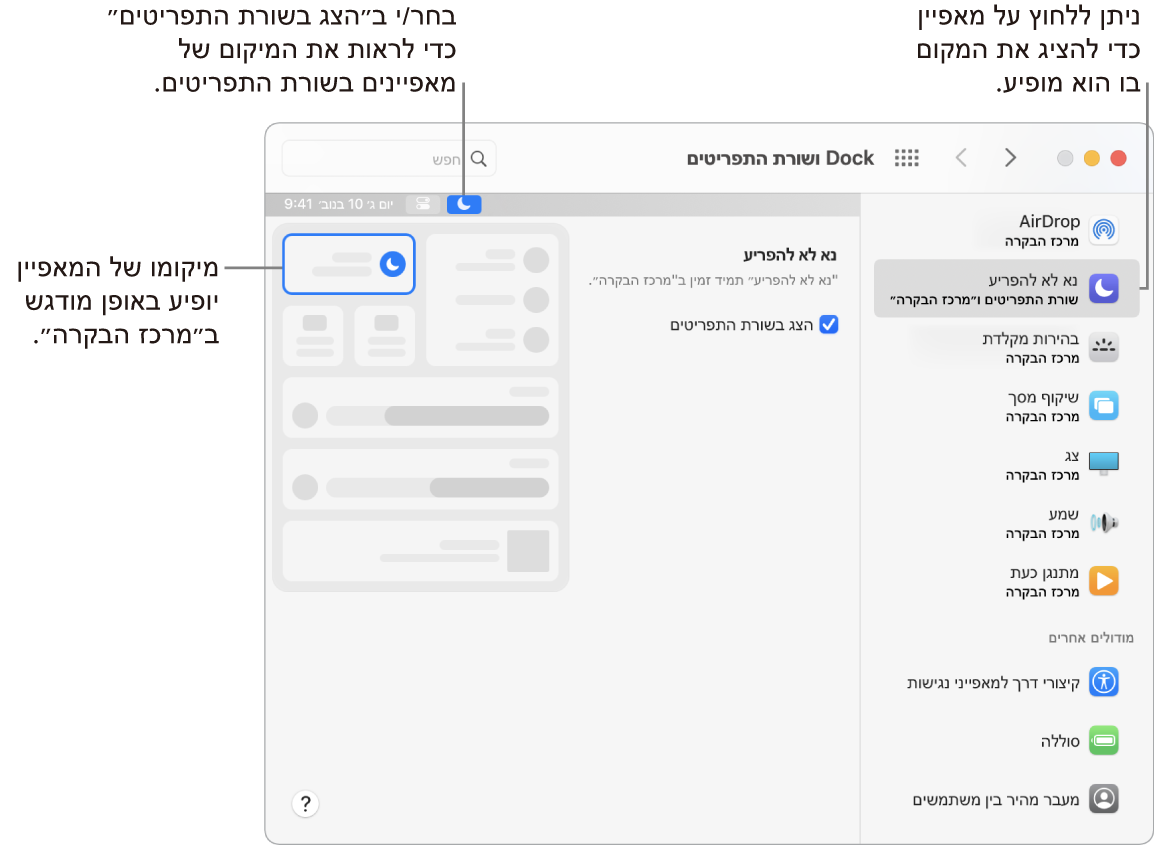 חלון ״העדפות ה-Dock ושורת התפריטים״.