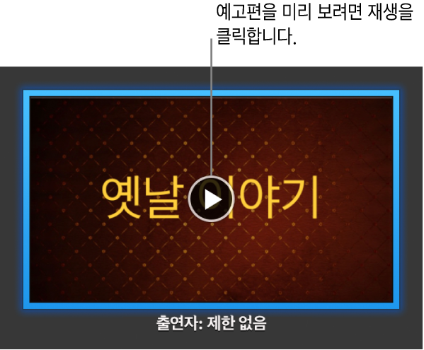 재생 버튼이 표시되는 iMovie 예고편 화면.