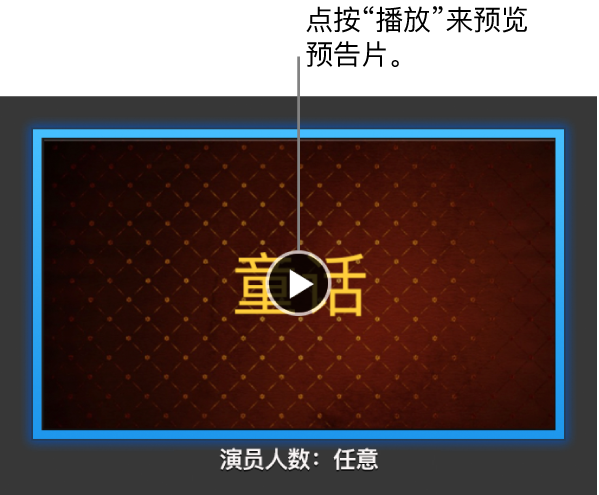 iMovie 剪辑的预告片屏幕，显示“播放”按钮。