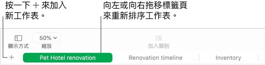 Numbers 視窗，顯示如何加入新工作表與如何重新排序工作表。