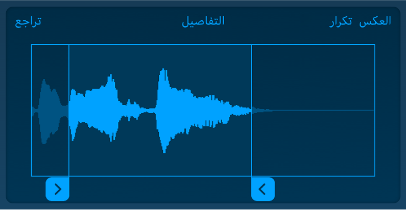 اسحب المؤشرين الأزرقين لقص بداية أو نهاية العينة.