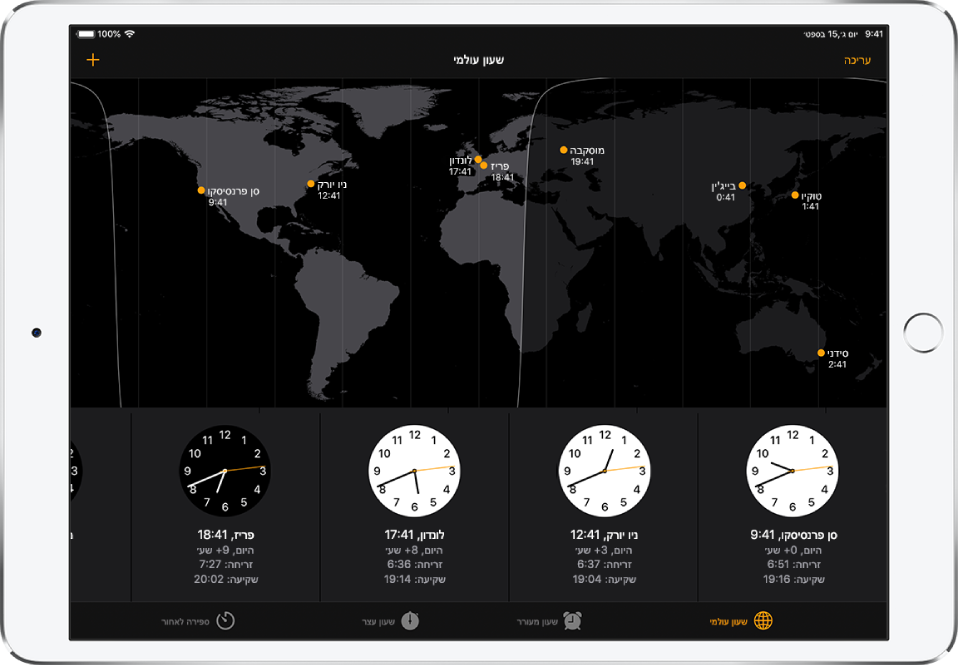 הכרטיסייה ״שעון עולמי״, עם השעה במספר ערים. הקש/י על ״עריכה״ בפינה הימנית העליונה כדי לנהל את רשימת הערים שלך. הקש/י על הכפתור ״הוסף״ למעלה משמאל כדי להוסיף שעונים. הכפתורים ״שעון עולמי״, ״שעון מעורר״, ״שעון עצר״ ו״ספירה לאחור״ מופיעים בתחתית המסך.