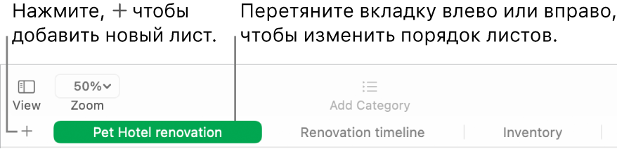 Окно Numbers, в котором показано, как добавлять новый лист и изменять порядок листов.