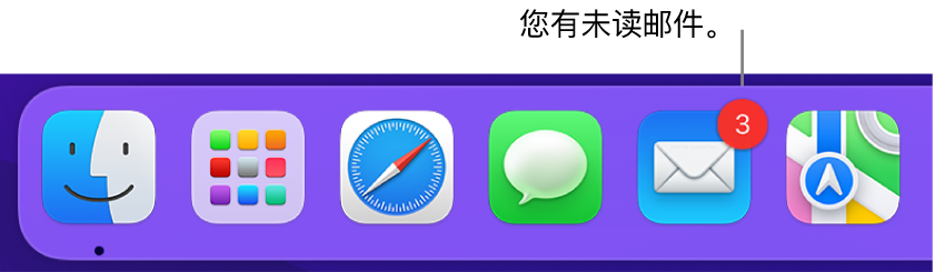 程序坞的一部分，显示包含未读邮件数量标记的“邮件” App 图标。
