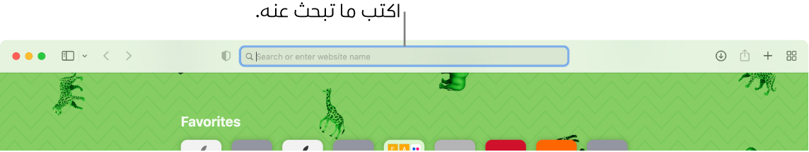 نافذة Safari تم اقتصاصها بها وسيلة شرح لحقل البحث في الجزء العلوي من النافذة.