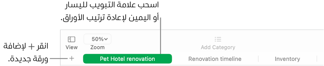 نافذة Numbers تعرض كيفية إضافة ورقة جديدة وكيفية إعادة ترتيب الأوراق.