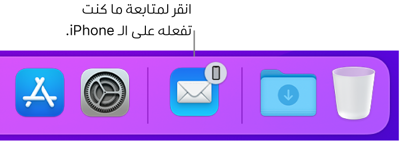 أيقونة Handoff تظهر في الـ Dock.