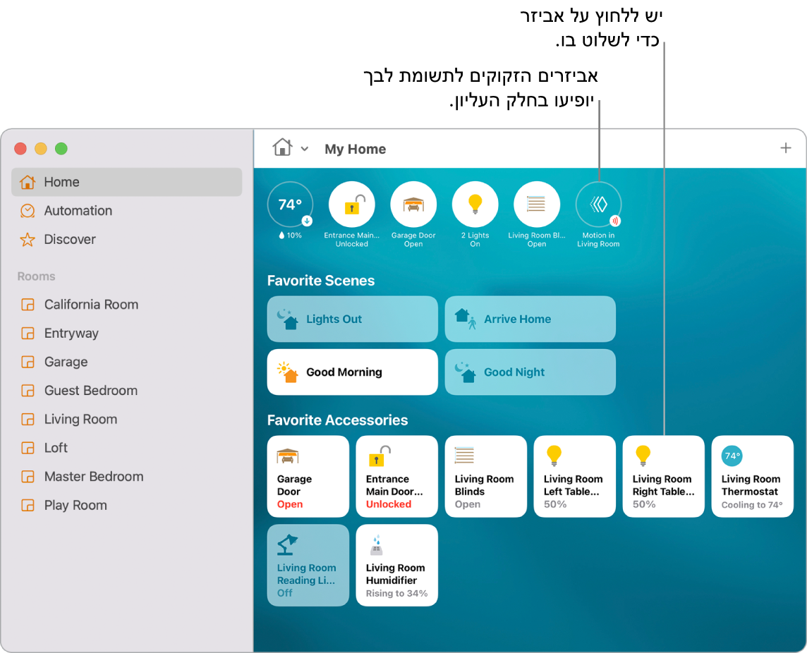 היישום ״הבית שלי״ המציג תרחישים מועדפים ואביזרים מועדפים.