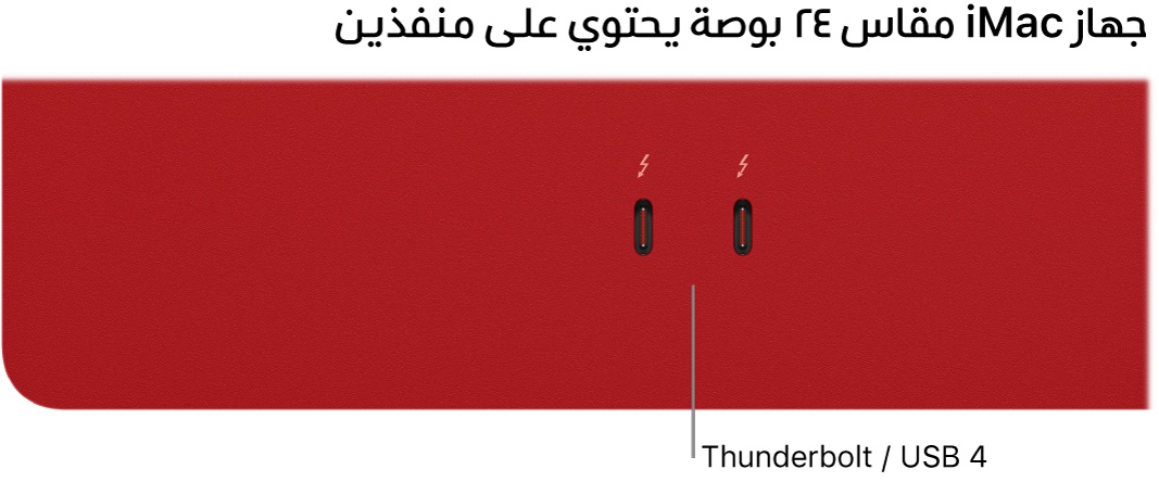 ‏iMac يعرض منفذي Thunderbolt / USB 4.