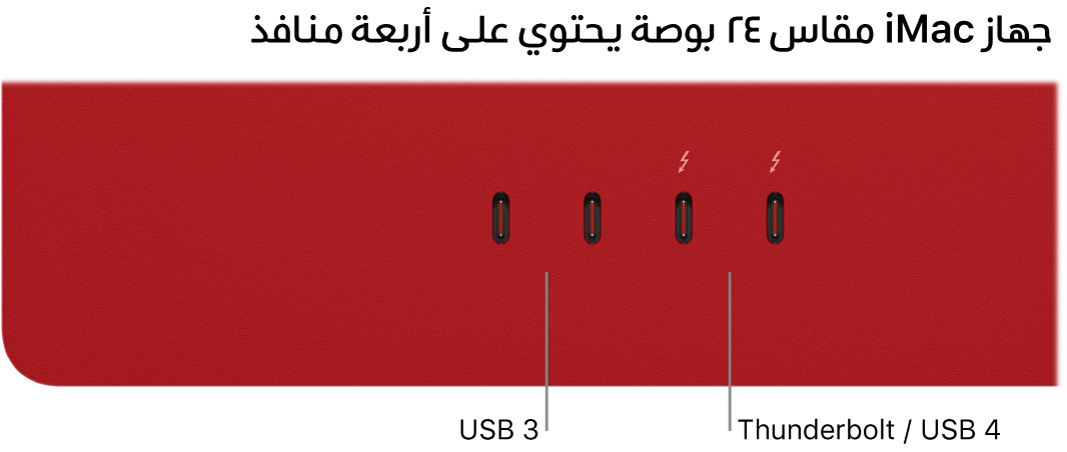 ‏iMac يعرض منفذي Thunderbolt 3 (USB-C) على اليمين ومنفذي Thunderbolt / USB 4 على يسارهما.