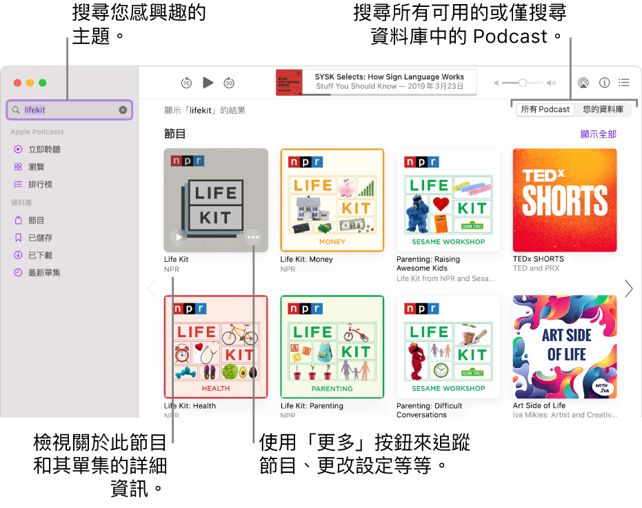 Podcast 視窗顯示左上角的搜尋欄位中輸入了文字，而符合搜所有 Podcast 尋條件的單集和節目顯示在畫面中的右側。按一下節目下方的連結來檢視有關節目和其單集的詳細資訊。使用節目的「更多」按鈕來追蹤節目、更改其設定等。