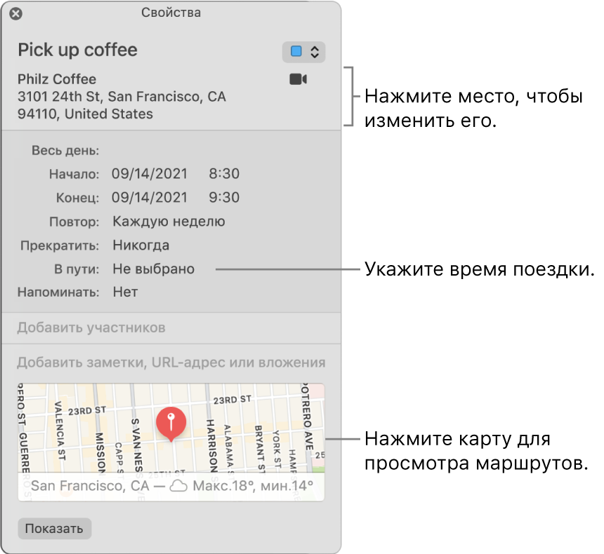 Окно информации для события с указателем, наведенным на всплывающее меню «Время в пути». Выберите время в пути во всплывающем меню. Нажмите место проведения, чтобы изменить его. Нажмите карту, чтобы узнать, как добраться к месту проведения