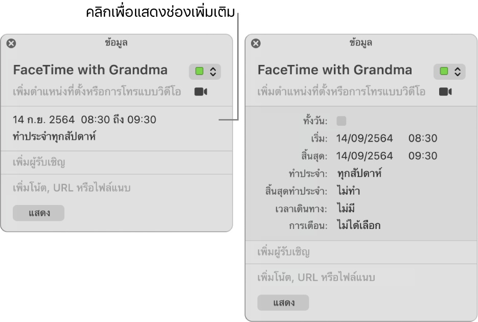 หน้าต่างข้อมูลสำหรับกิจกรรมที่ซ่อนรายละเอียดอยู่ (ด้านซ้าย) และหน้าต่างข้อมูลของกิจกรรมเดียวกันที่แสดงรายละเอียดระยะเวลาอยู่ (ด้านขวา)