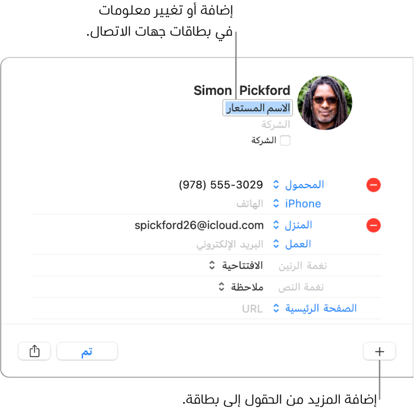 بطاقة جهة اتصال يظهر بها حقل الاسم المستعار اسفل اسم جهة الاتصال وفي أسفل النافذة يظهر زر لإضافة مزيد من الحقول إلى البطاقة.