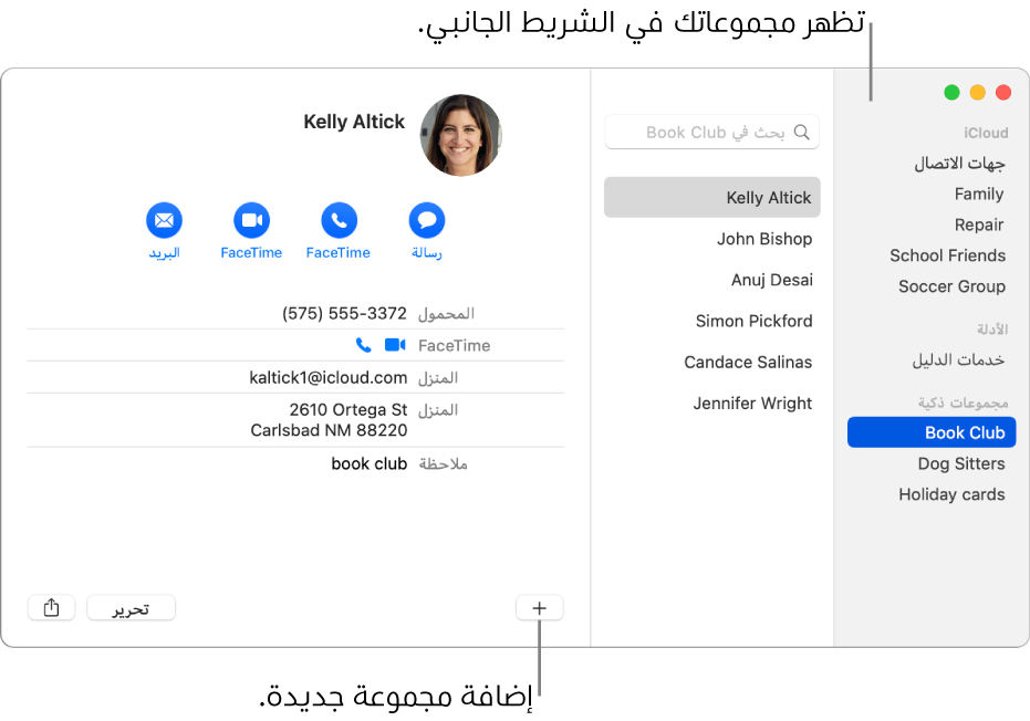 نافذة جهات الاتصال تعرض الشريط الجانبي وبه مجموعات، مثل مجموعة ركوب الدراجات، والزر في أسفل بطاقة جهة اتصال لإضافة مجموعة جديدة.