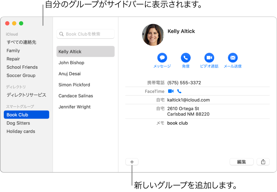 サイドバーに「サイクリング仲間」などのグループが表示されている「連絡先」ウインドウ。連絡先カードの下部に、新しいグループを追加するボタンがあります。