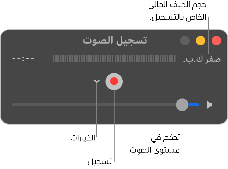 نافذة تسجيل الصوت مع الزر تسجيل والقائمة المنبثقة خيارات في منتصف النافذة، وعنصر التحكم في مستوى الصوت بالجزء السفلي.