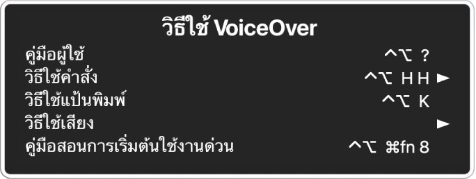 เมนูวิธีใช้ VoiceOver คือแผงที่แสดงรายการจากด้านบนสุดลงมาด้านล่างสุด: วิธีใช้ออนไลน์ วิธีใช้คำสั่ง วิธีใช้แป้นพิมพ์ วิธีใช้เสียง โปรแกรมการสอนการเริ่มต้นใช้งานด่วน และคู่มือการเริ่มต้นใช้งาน ด้านขวาของแต่ละรายการจะเป็นคำสั่ง VoiceOver ที่แสดงรายการ หรือเป็นลูกศรที่ใช้เพื่อเข้าถึงเมนูย่อย