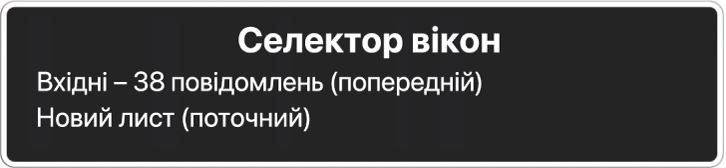 Селектор вікон з двома відкритими вікнами.