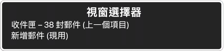 「視窗選擇器」列出兩個打開的視窗。