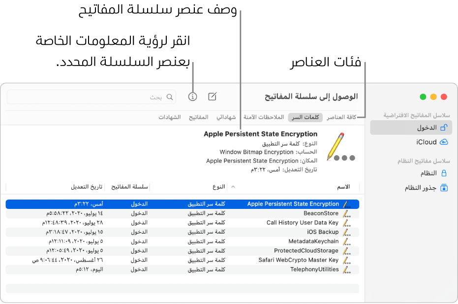 نافذة الوصول إلى سلسلة المفاتيح. على اليمين توجد قائمة بسلاسل المفاتيح لديك. في أعلى اليسار توجد قائمة بفئات العناصر الموجودة في سلسلة المفاتيح المحددة (مثل كلمات السر). أسفل اليمين قائمة بالعناصر الموجودة في الفئة المحددة، وأعلى قائمة العناصر يوجد وصف للعنصر المحدد.