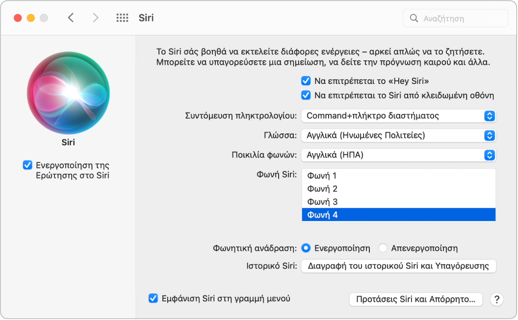 Το παράθυρο προτιμήσεων του Siri με επιλεγμένη τη ρύθμιση «Ενεργοποίηση της Ερώτησης στο Siri» στα αριστερά και πολλές επιλογές για την προσαρμογή του Siri στα δεξιά, συμπεριλαμβανομένης της επιλογής «Να επιτρέπεται το Hey Siri».