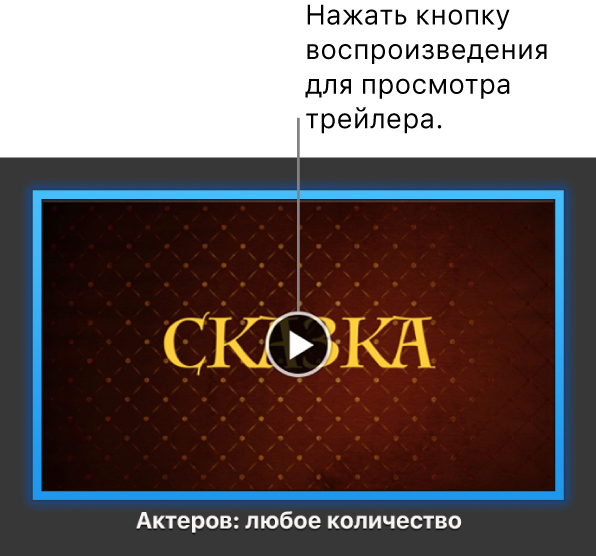 Экран iMovie с трейлером и кнопкой воспроизведения.