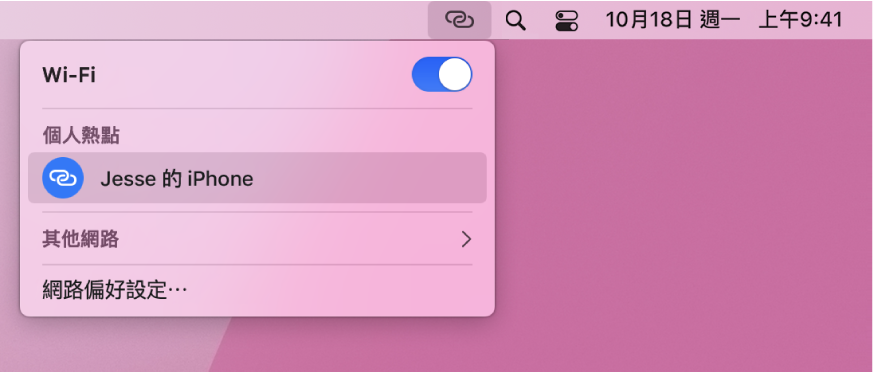 Mac 螢幕的 Wi-Fi 選單顯示已連接到 iPhone 的「個人熱點」。