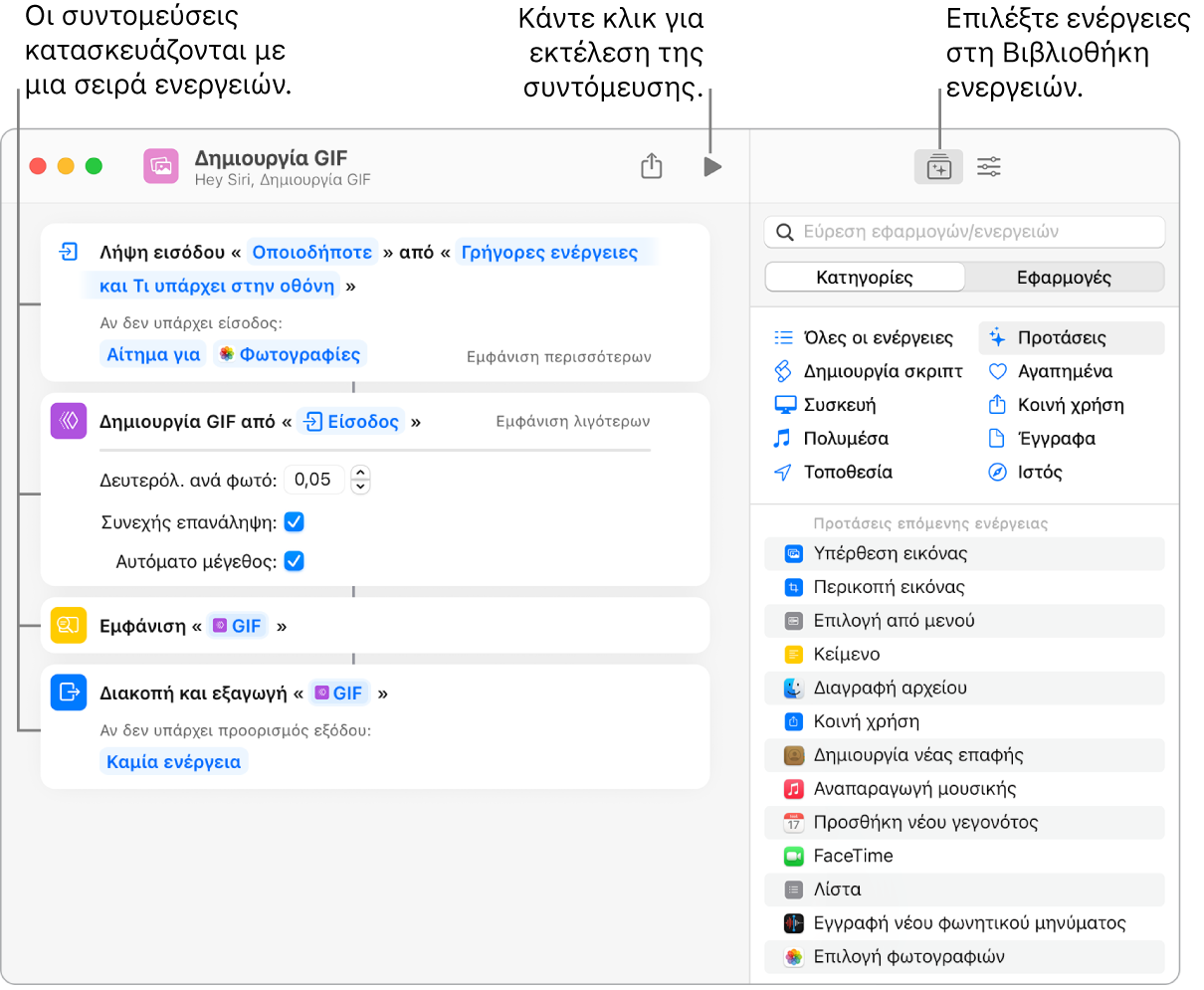 Ο επεξεργαστής της συντόμευσης «Δημιουργία GIF» στα αριστερά και η βιβλιοθήκη ενεργειών στα δεξιά.