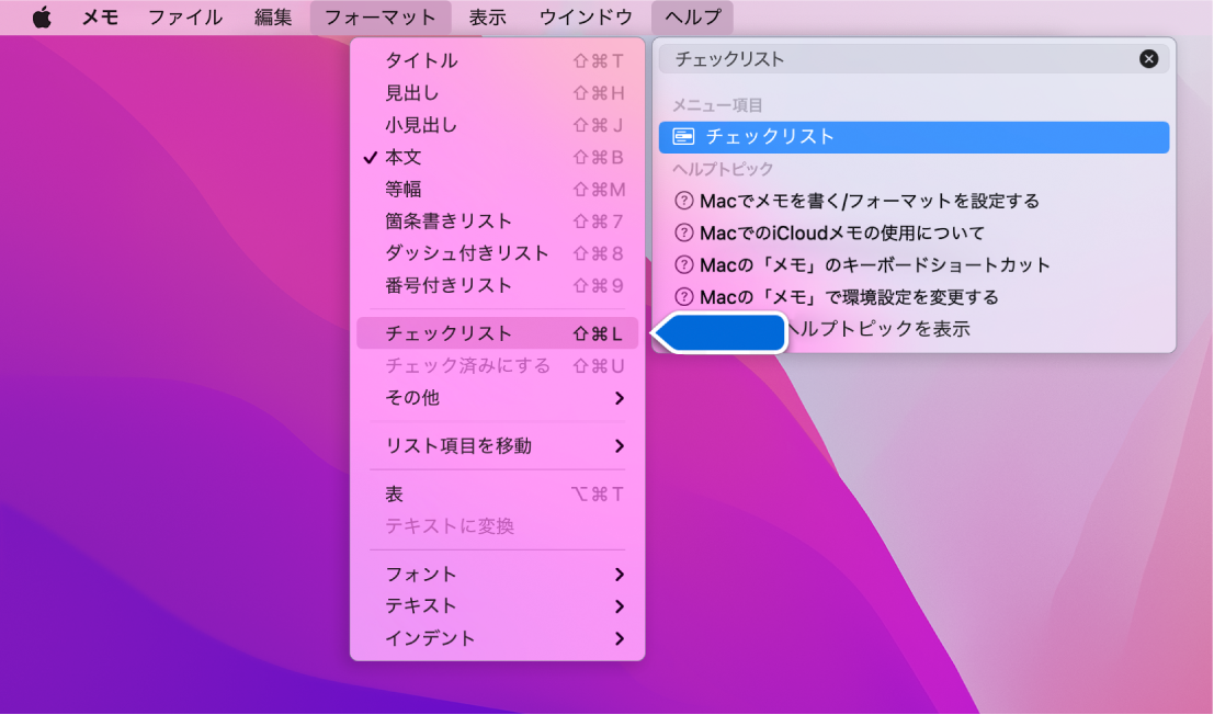 「ヘルプ」メニュー。「チェックリスト」の検索結果が表示されて、「フォーマット」メニューで「チェックリスト」が強調表示されています。