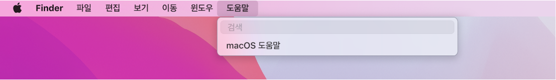 도움말 메뉴가 열려 있고 검색 및 macOS 도움말 메뉴 옵션을 표시하는 데스크탑 화면의 일부.