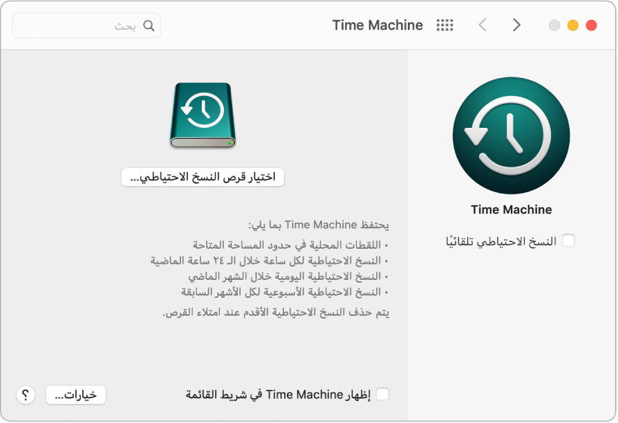 نافذة نسخ Time Machine الاحتياطي.