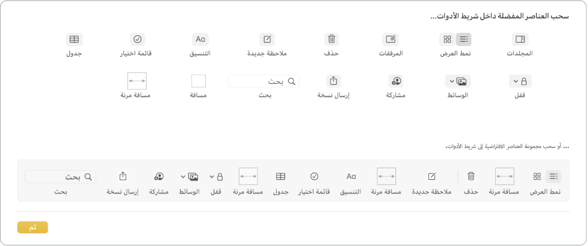 نافذة الملاحظات تعرض خيارات شريط أدوات التخصيص المتوفرة.