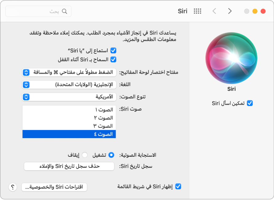 نافذة تفضيلات Siri مع اختيار تمكين اسأل Siri على اليمين وتوجد عدة خيارات لتخصيص Siri على اليسار، بما في ذلك "استمع إلى "يا Siri"".